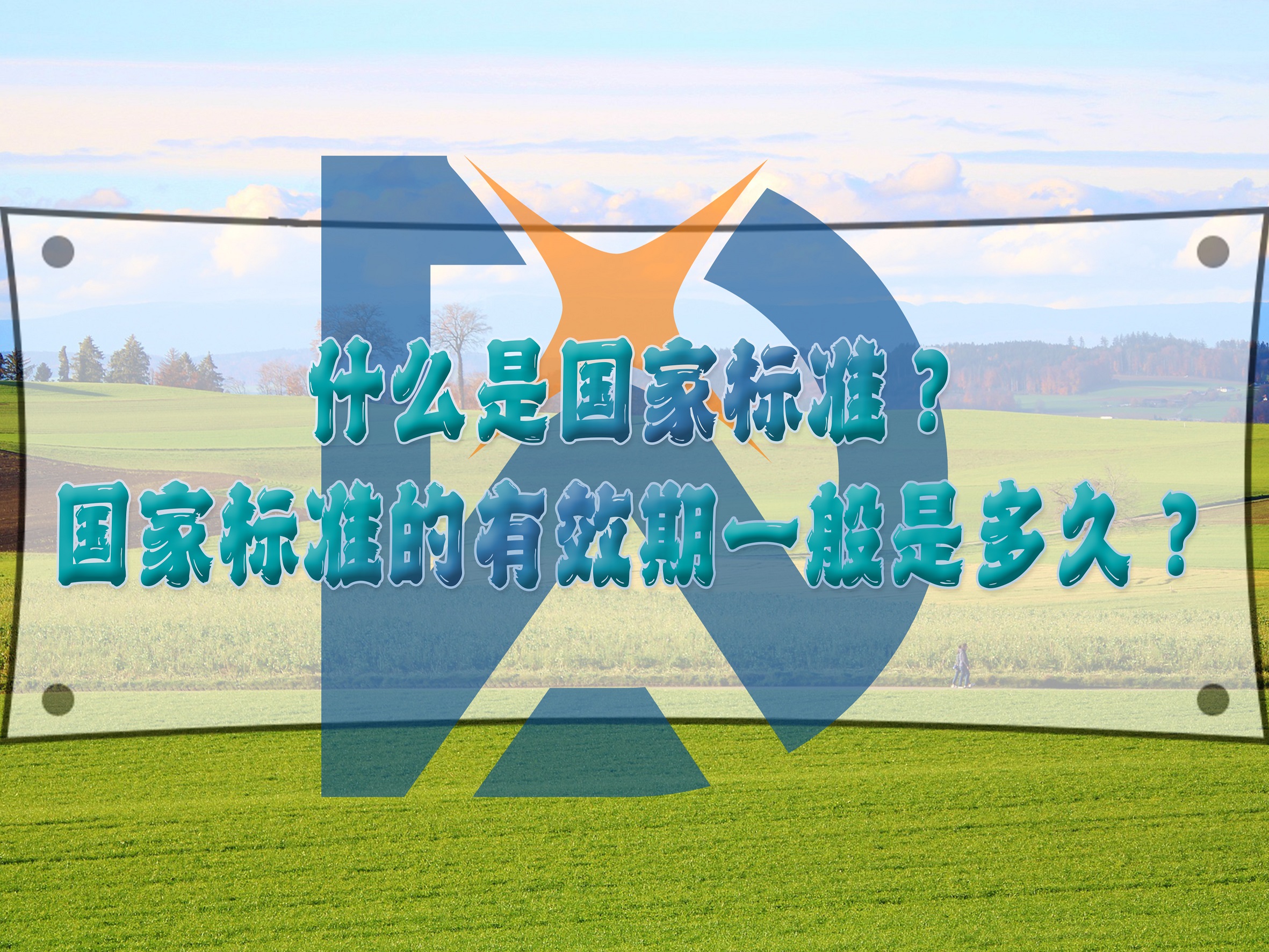 什么是國(guó)家標(biāo)準(zhǔn)？國(guó)家標(biāo)準(zhǔn)的有效期一般是多久？