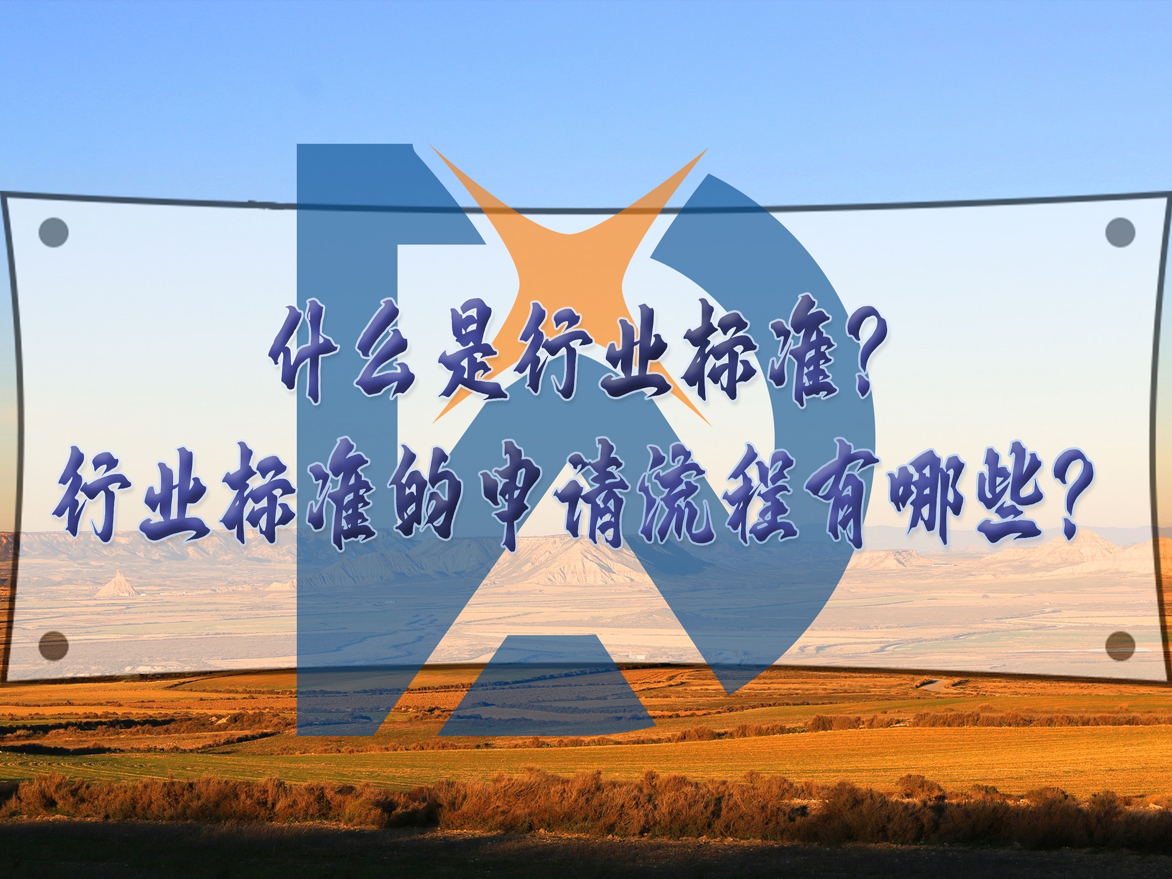 什么是行業(yè)標準？行業(yè)標準的申請流程有哪些？