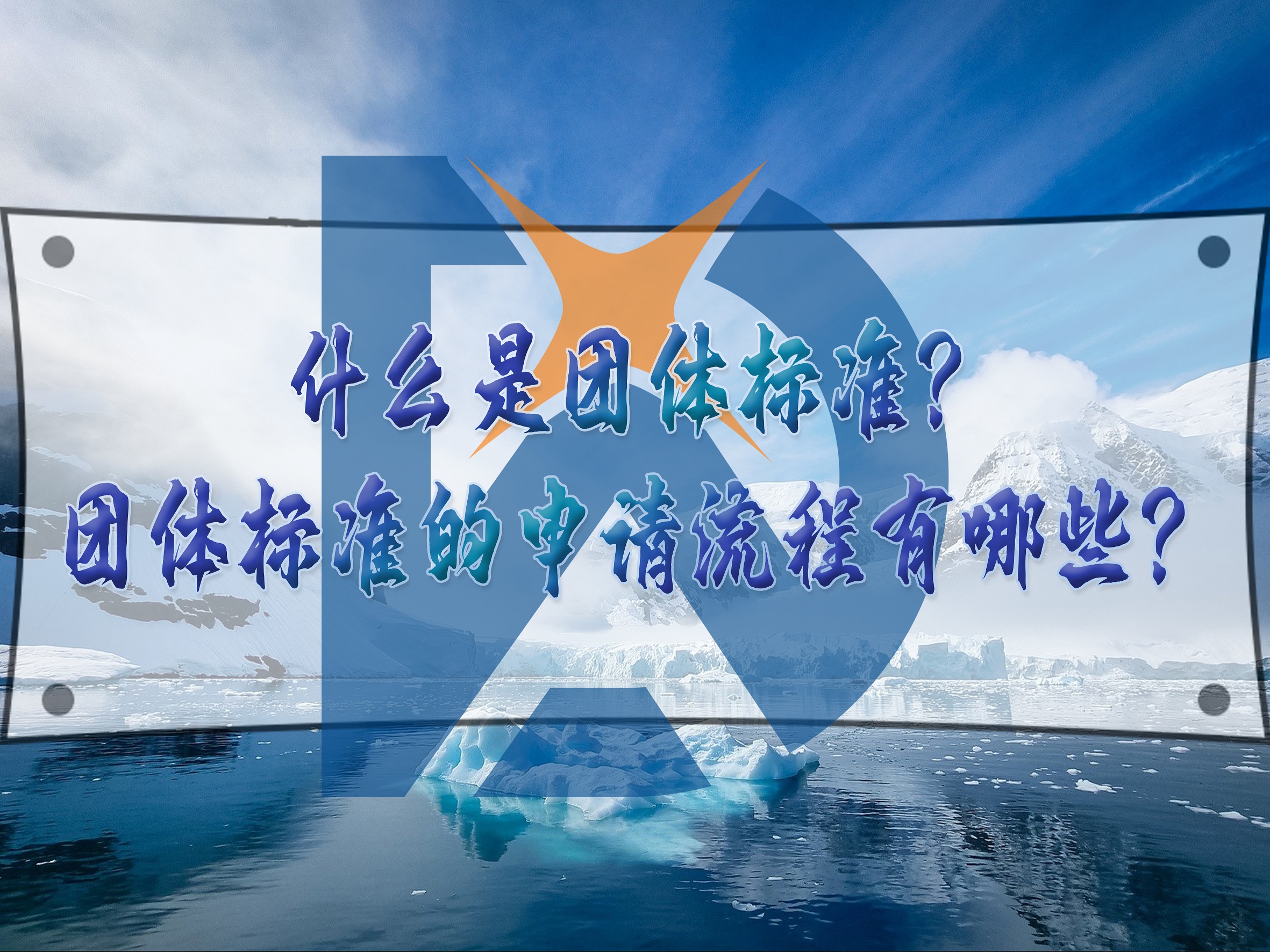 什么是團體標準？團體標準的申請流程有哪些？