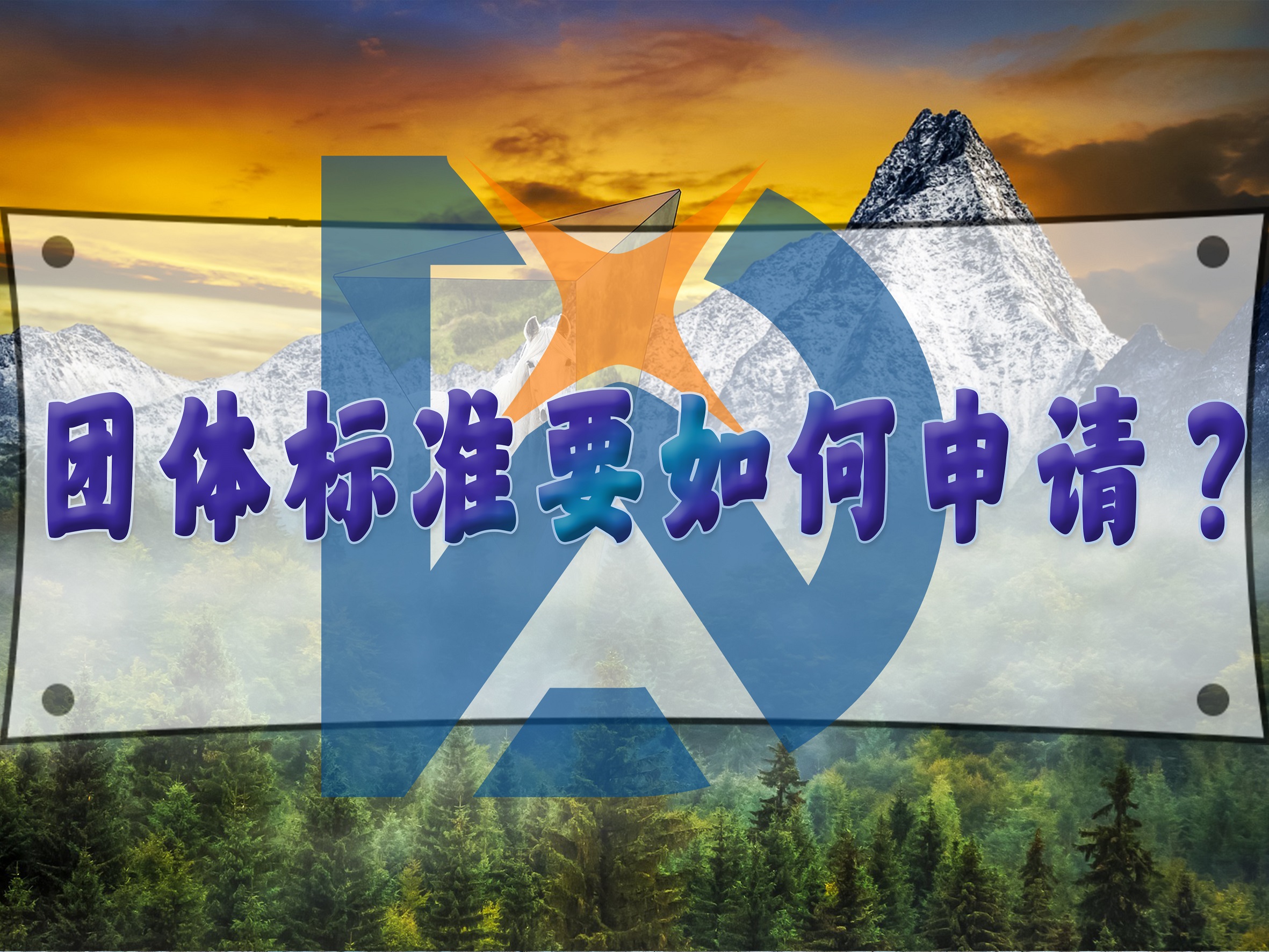 團體標準要如何申請？