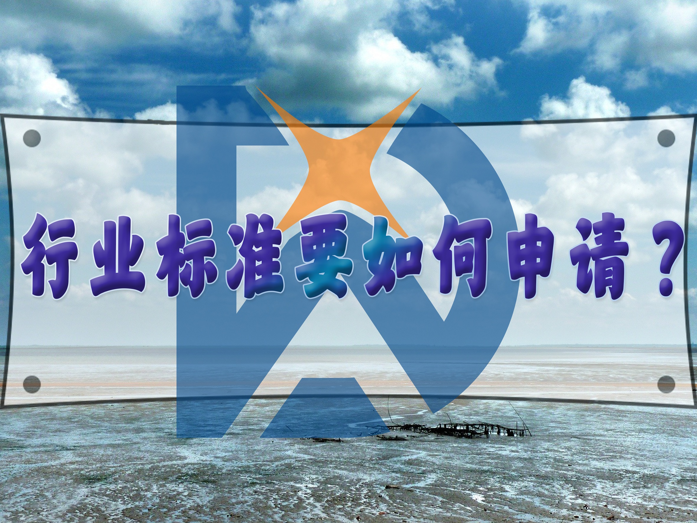 行業(yè)標準要如何申請？