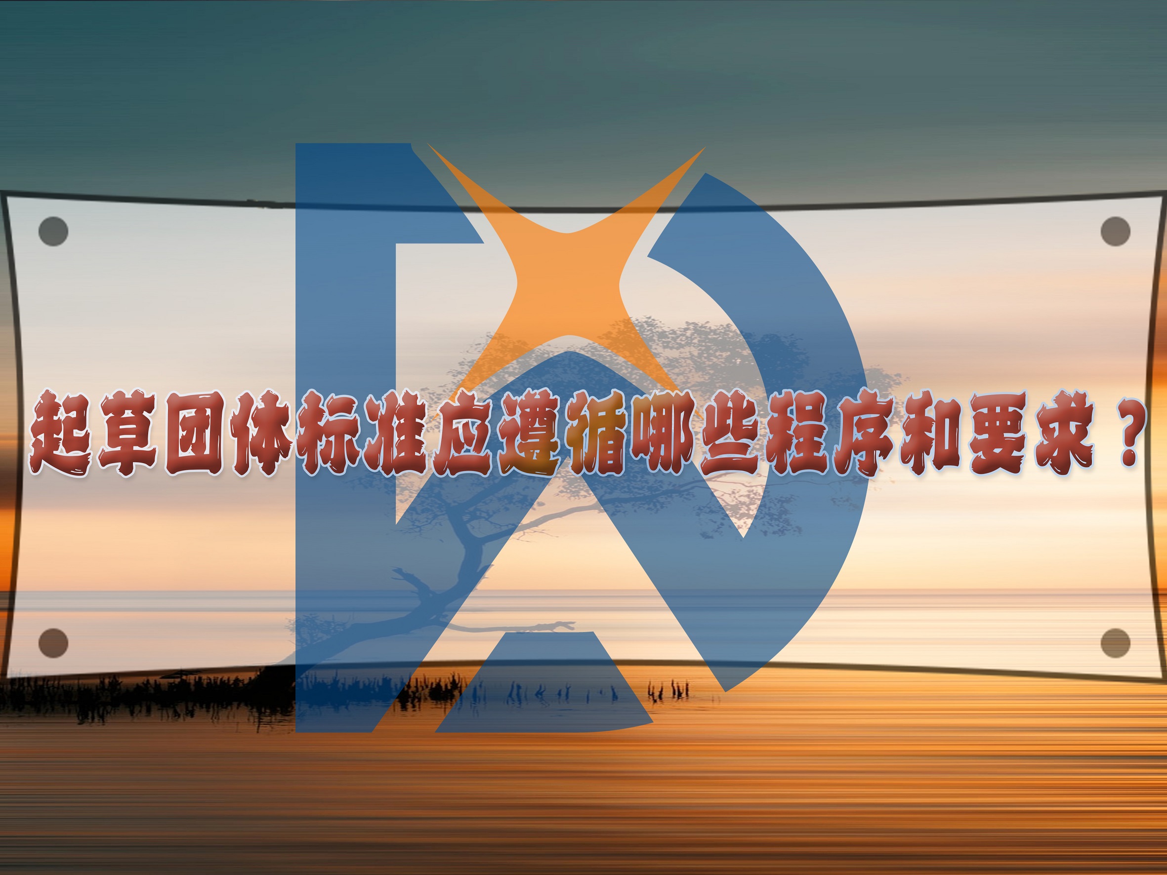 起草團體標準應(yīng)遵循哪些程序和要求？