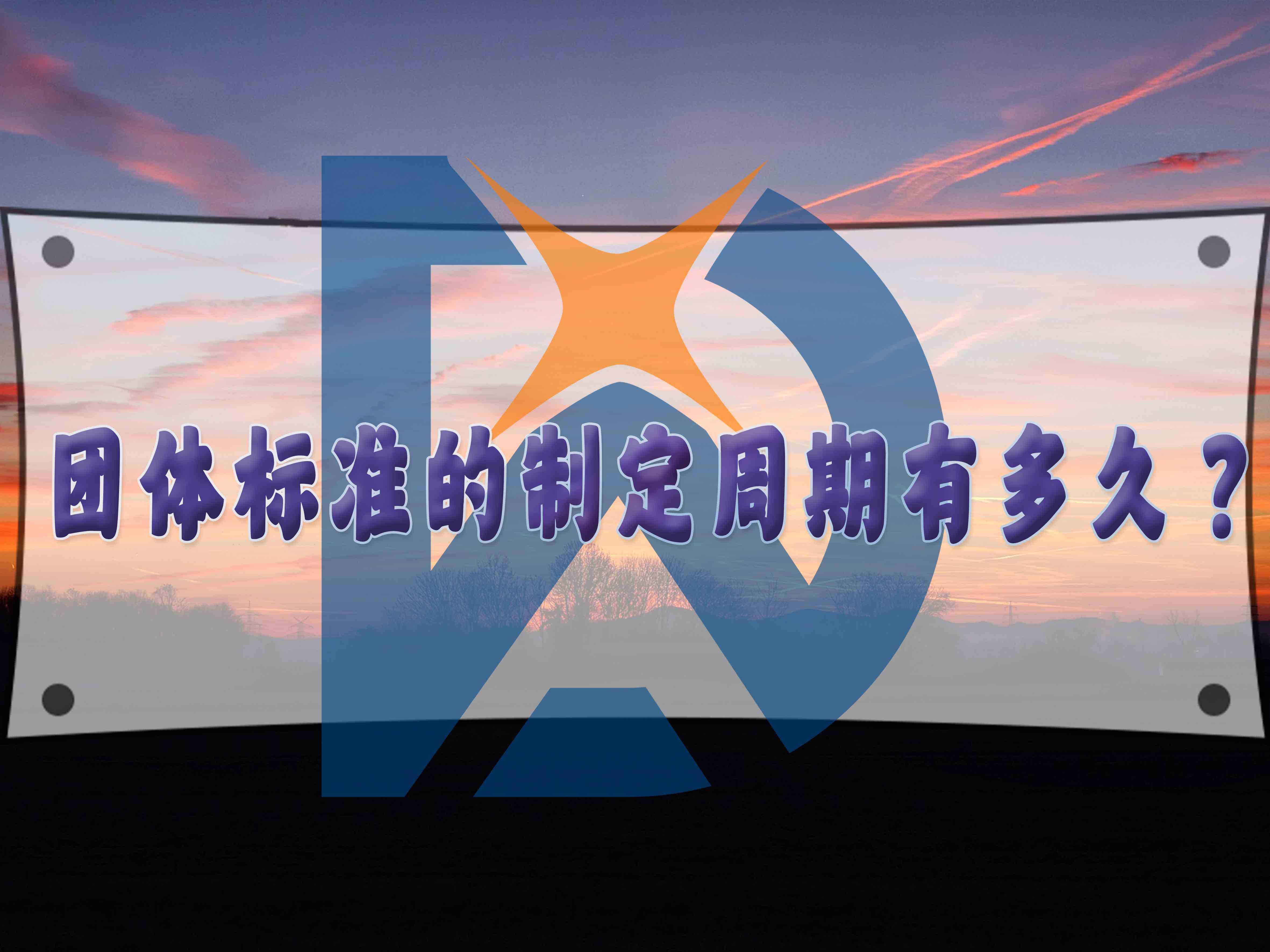 團體標準的制定周期有多久？