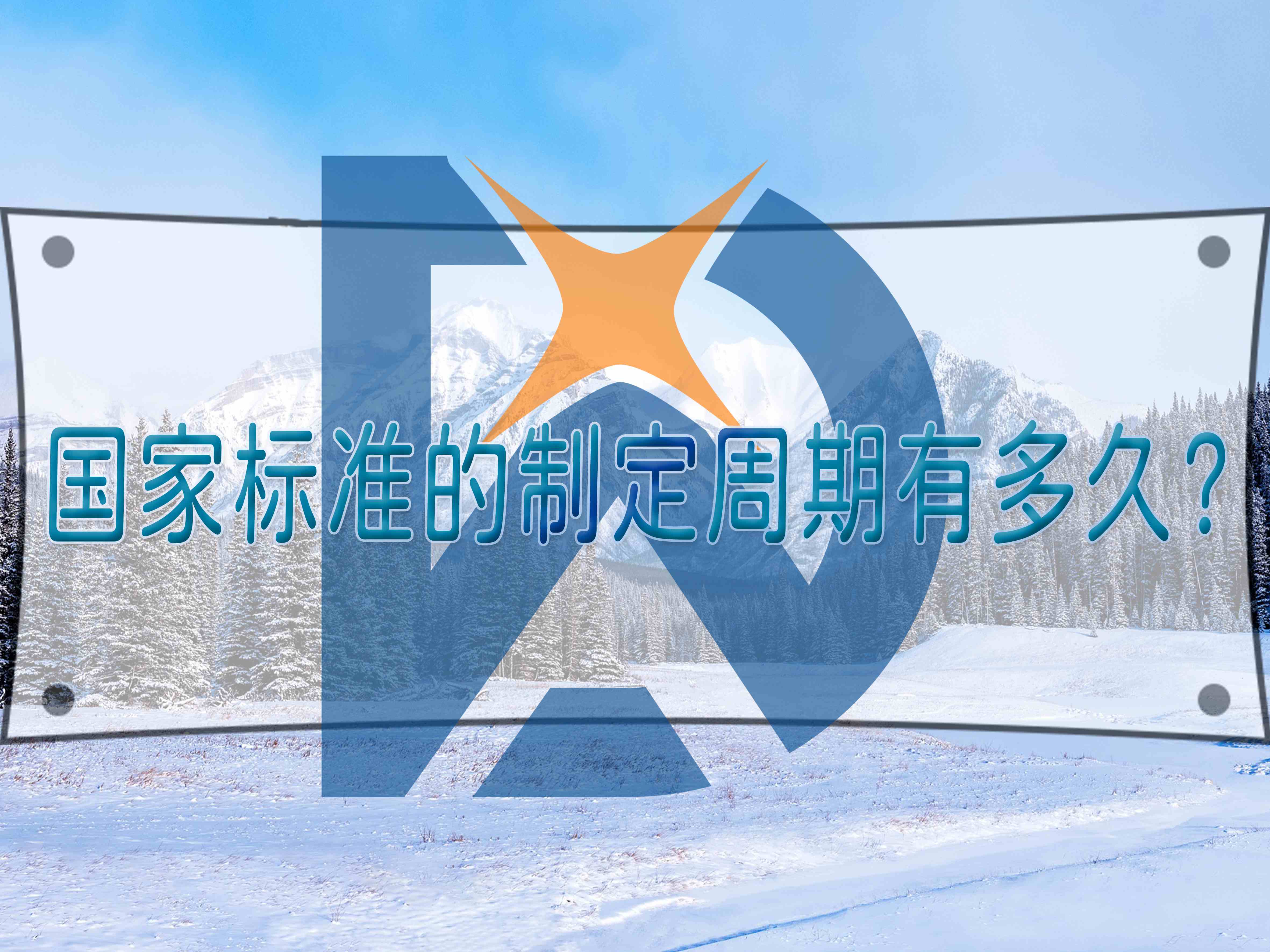 國家標準的制定周期有多久？