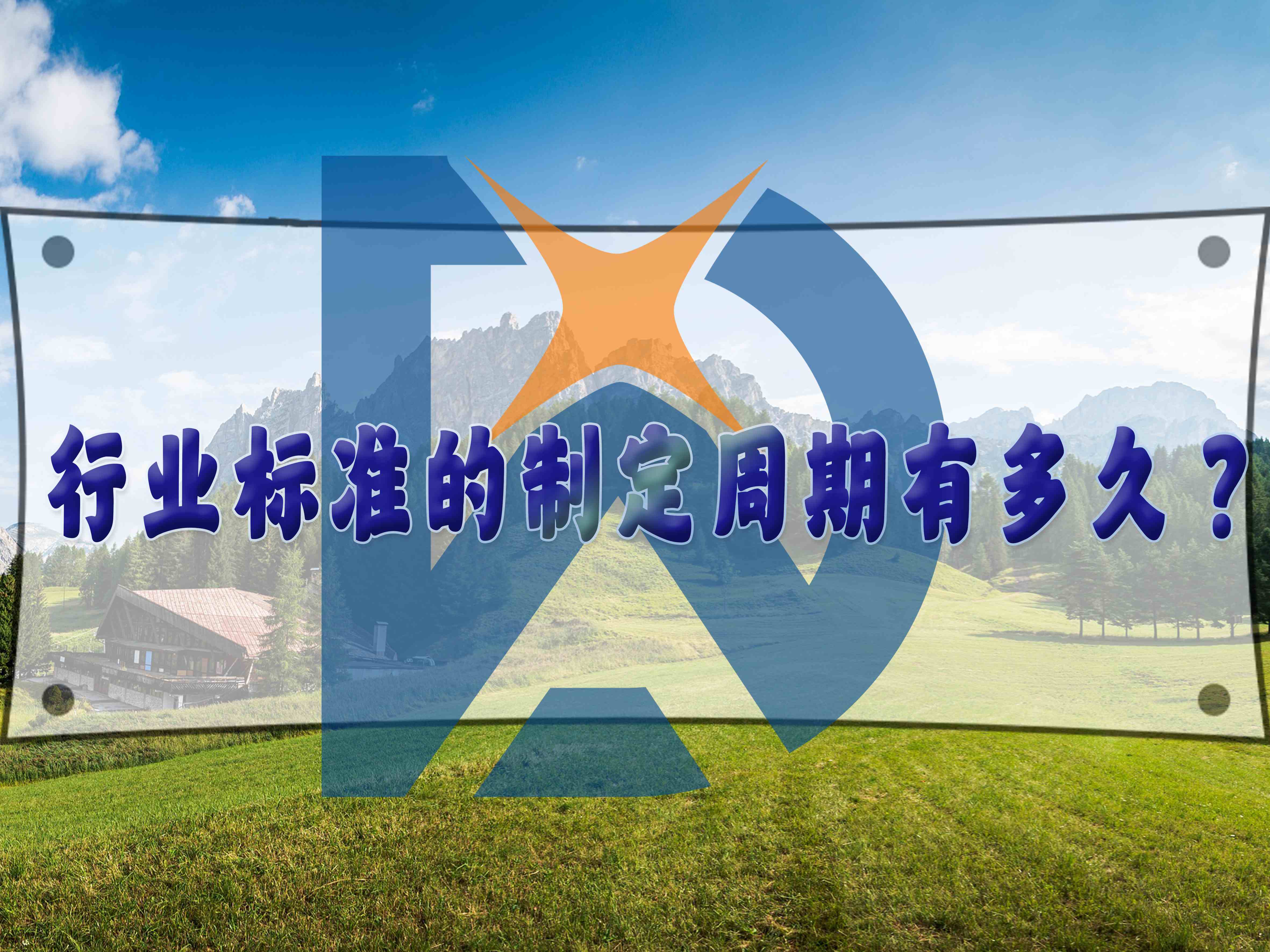 行業(yè)標準的制定周期有多久？