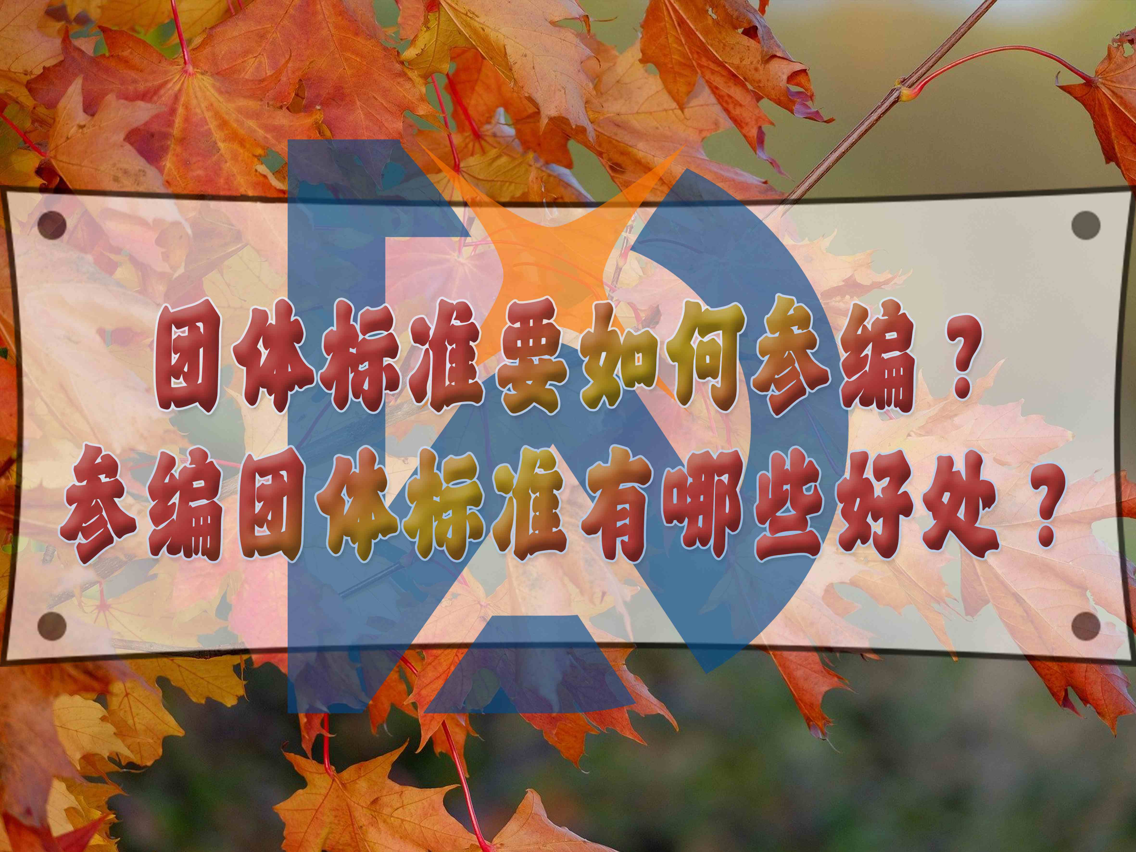 團(tuán)體標(biāo)準(zhǔn)要如何參編？參編團(tuán)體標(biāo)準(zhǔn)有哪些好處？