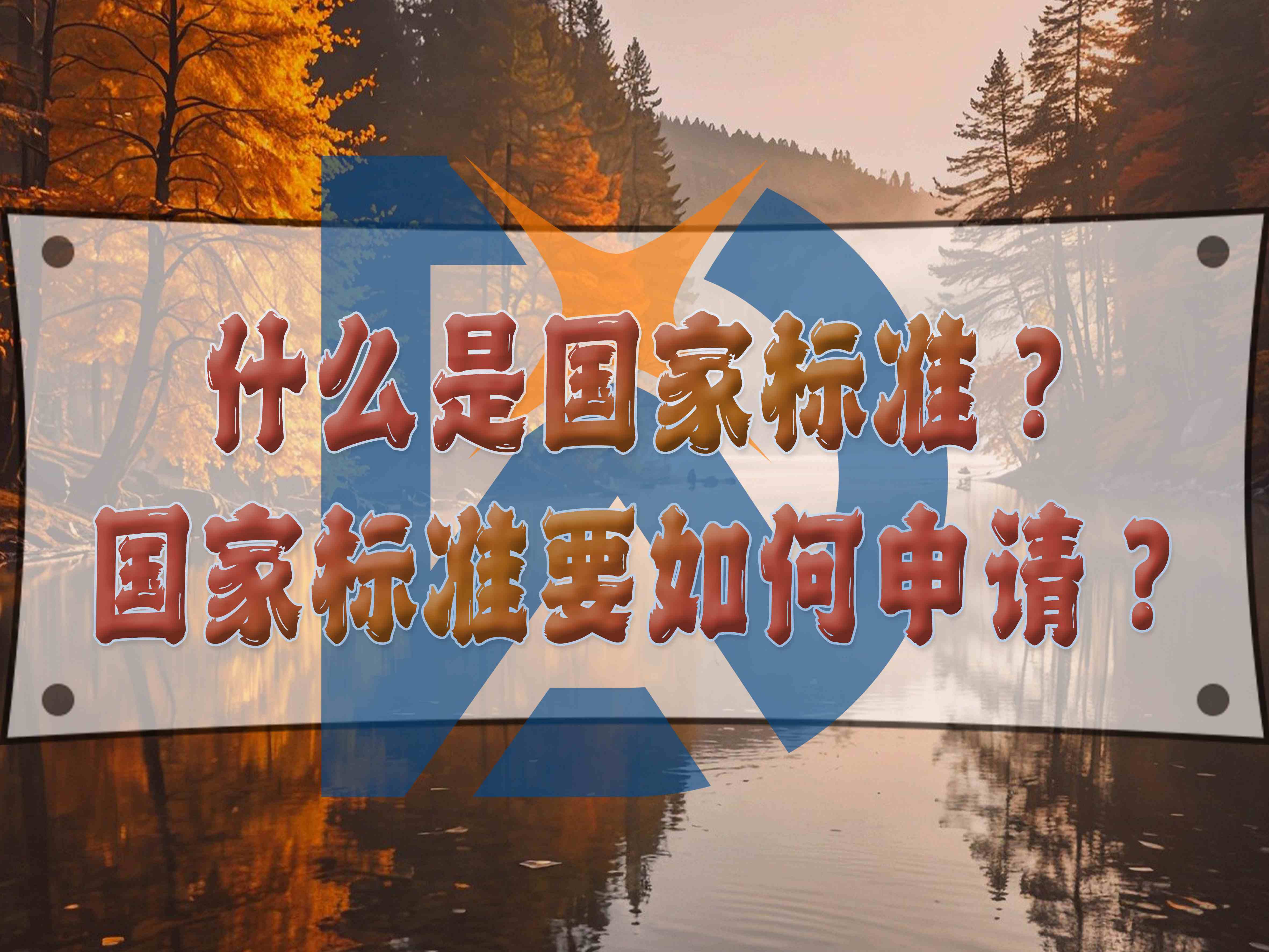什么是國家標(biāo)準(zhǔn)？國家標(biāo)準(zhǔn)要如何申請？