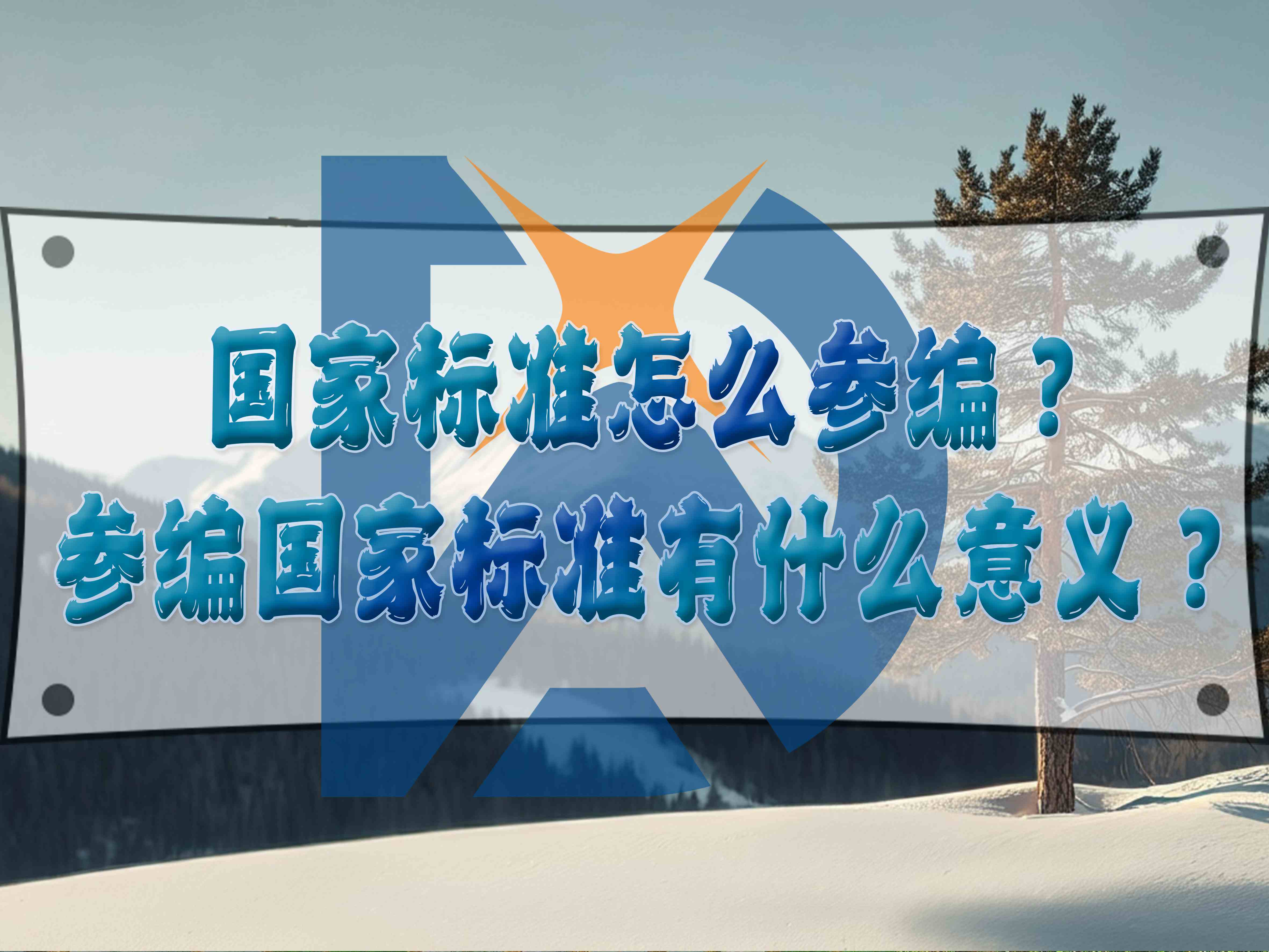 國家標(biāo)準(zhǔn)怎么參編？參編國家標(biāo)準(zhǔn)有什么意義？