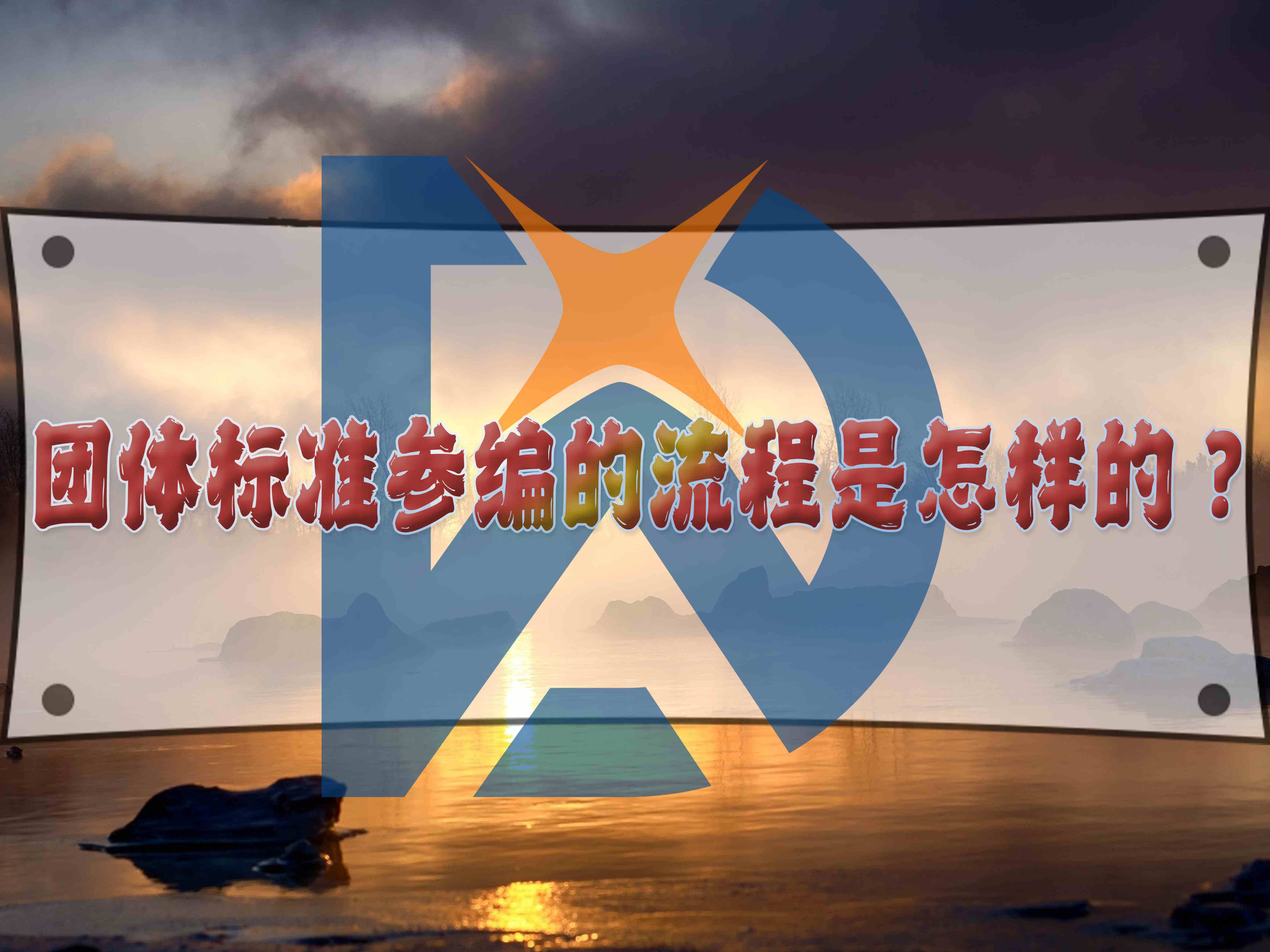團(tuán)體標(biāo)準(zhǔn)參編的流程是怎樣的？