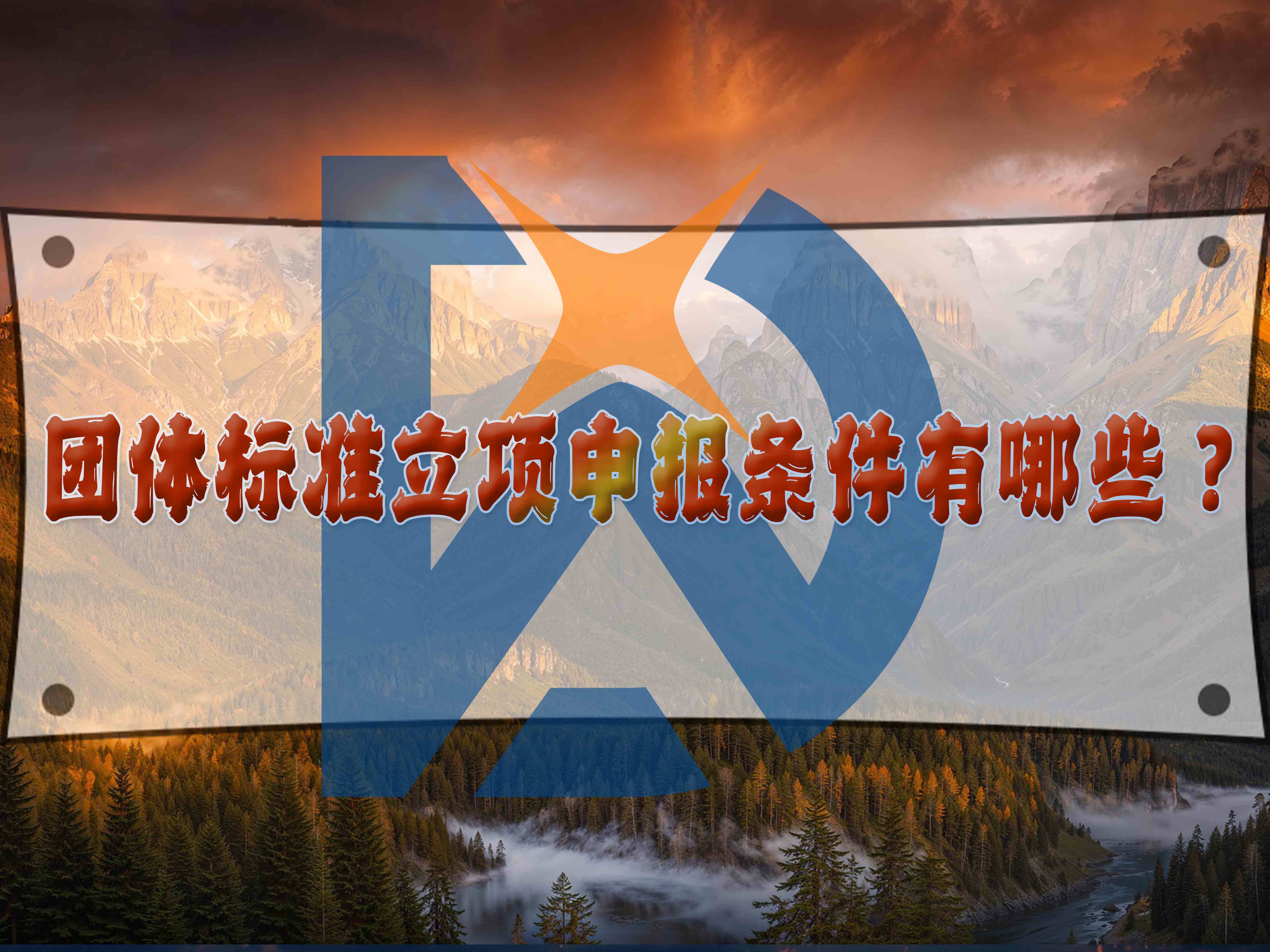 團體標準立項申報條件有哪些？