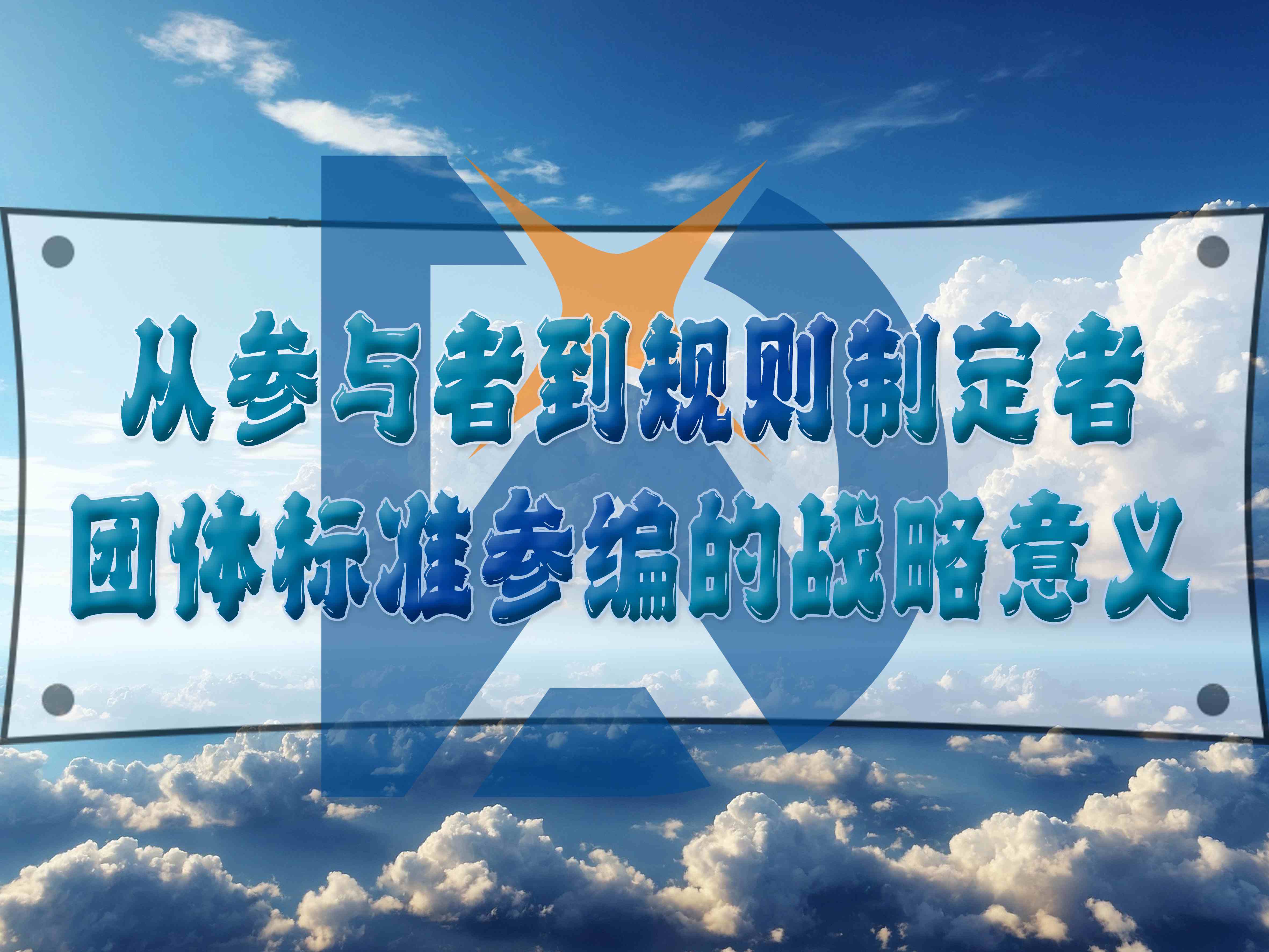 從參與者到規(guī)則制定者：團體標準參編的戰(zhàn)略意義