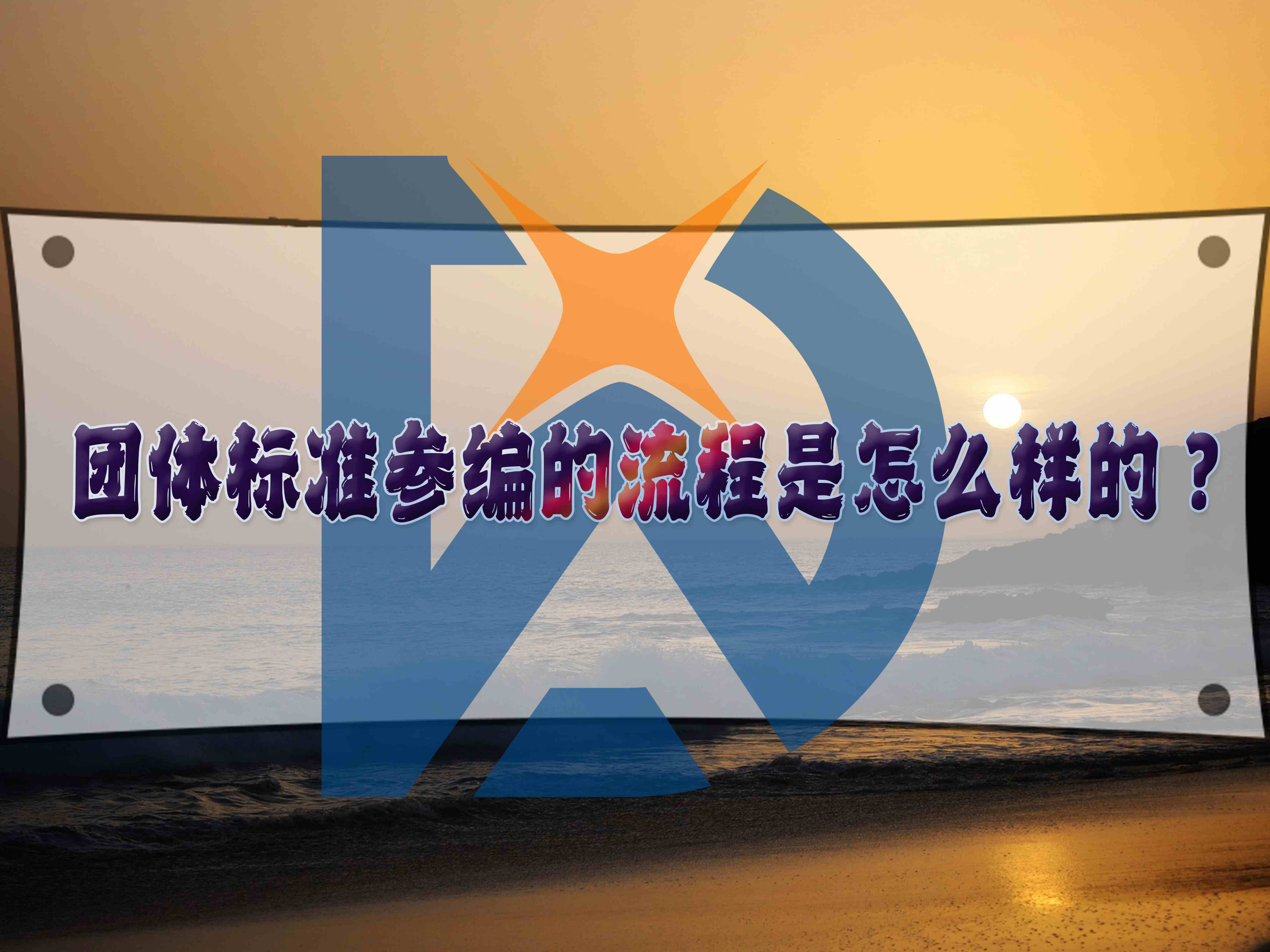 團體標準參編的流程是怎么樣的？