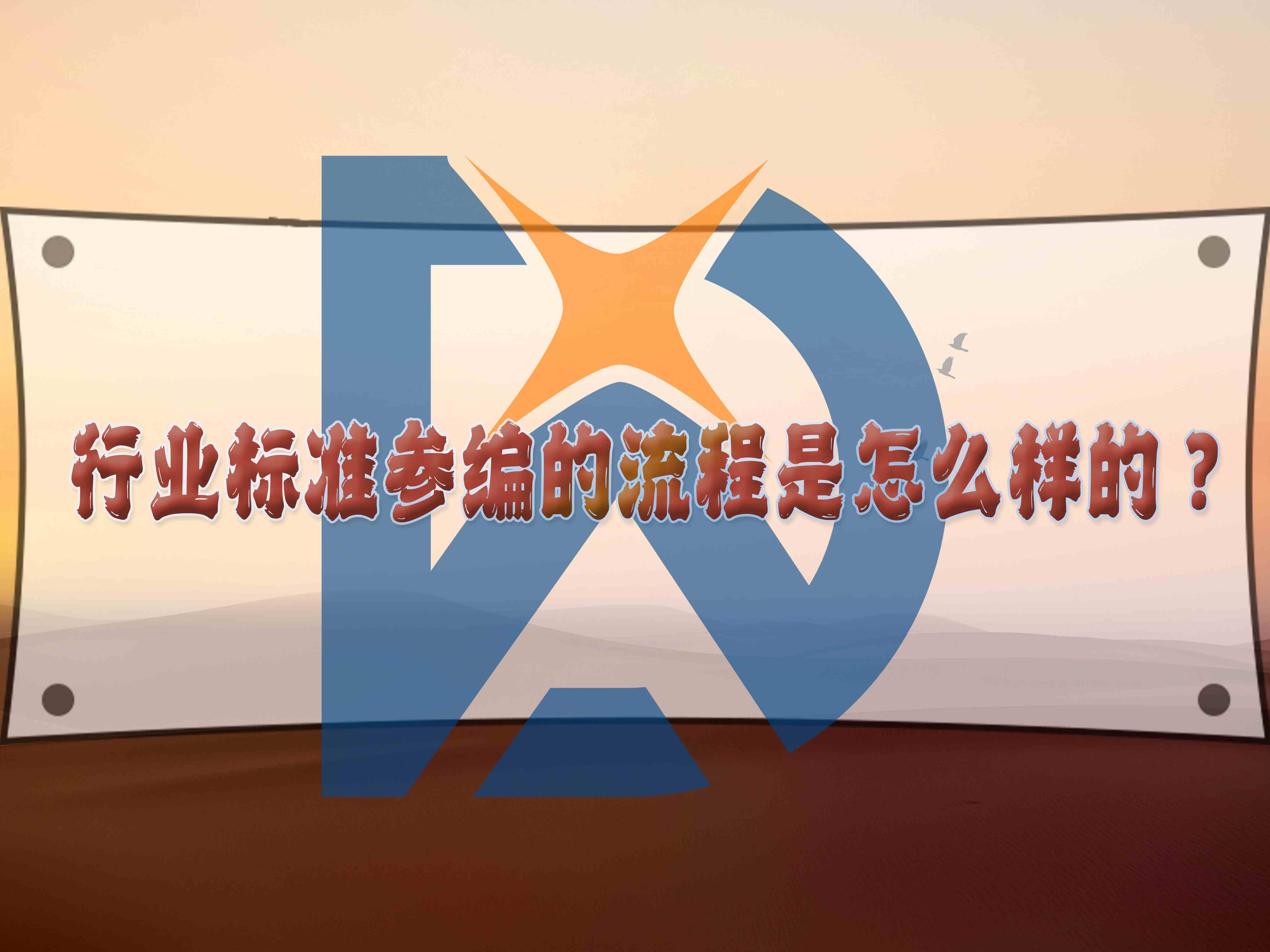 行業(yè)標準參編的流程是怎么樣的？