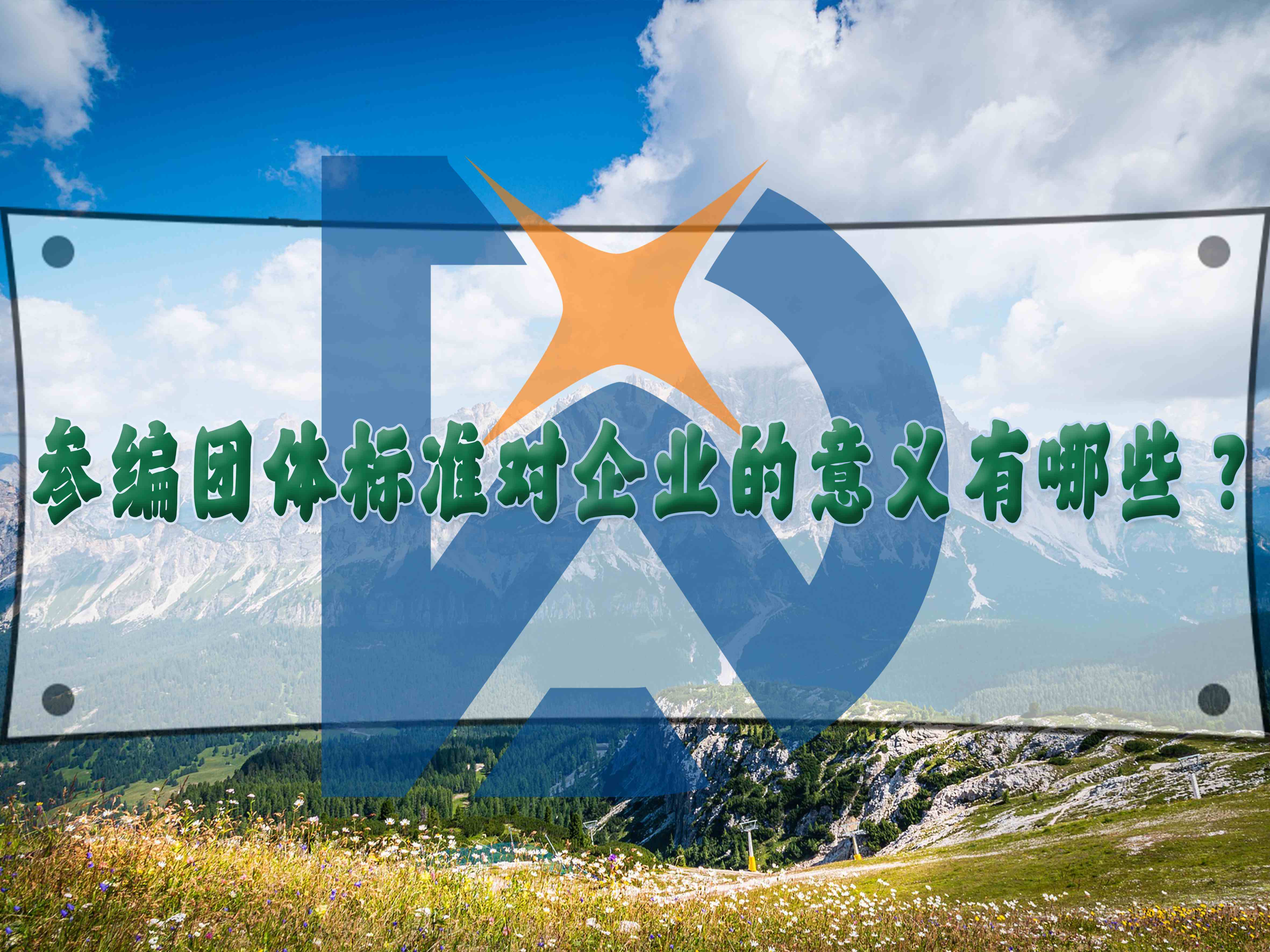 參編團體標準對企業(yè)的意義有哪些？