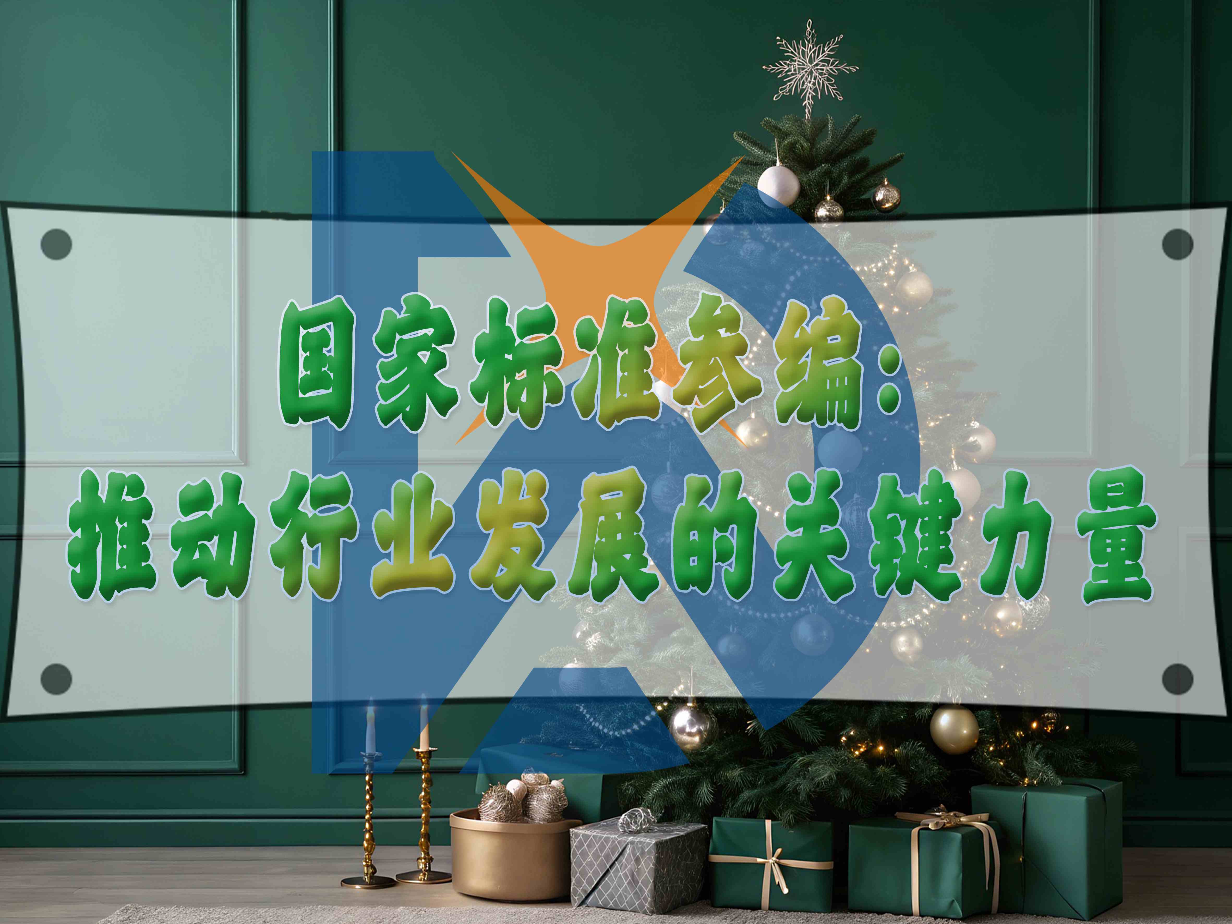 國家標準參編：推動行業(yè)發(fā)展的關鍵力量