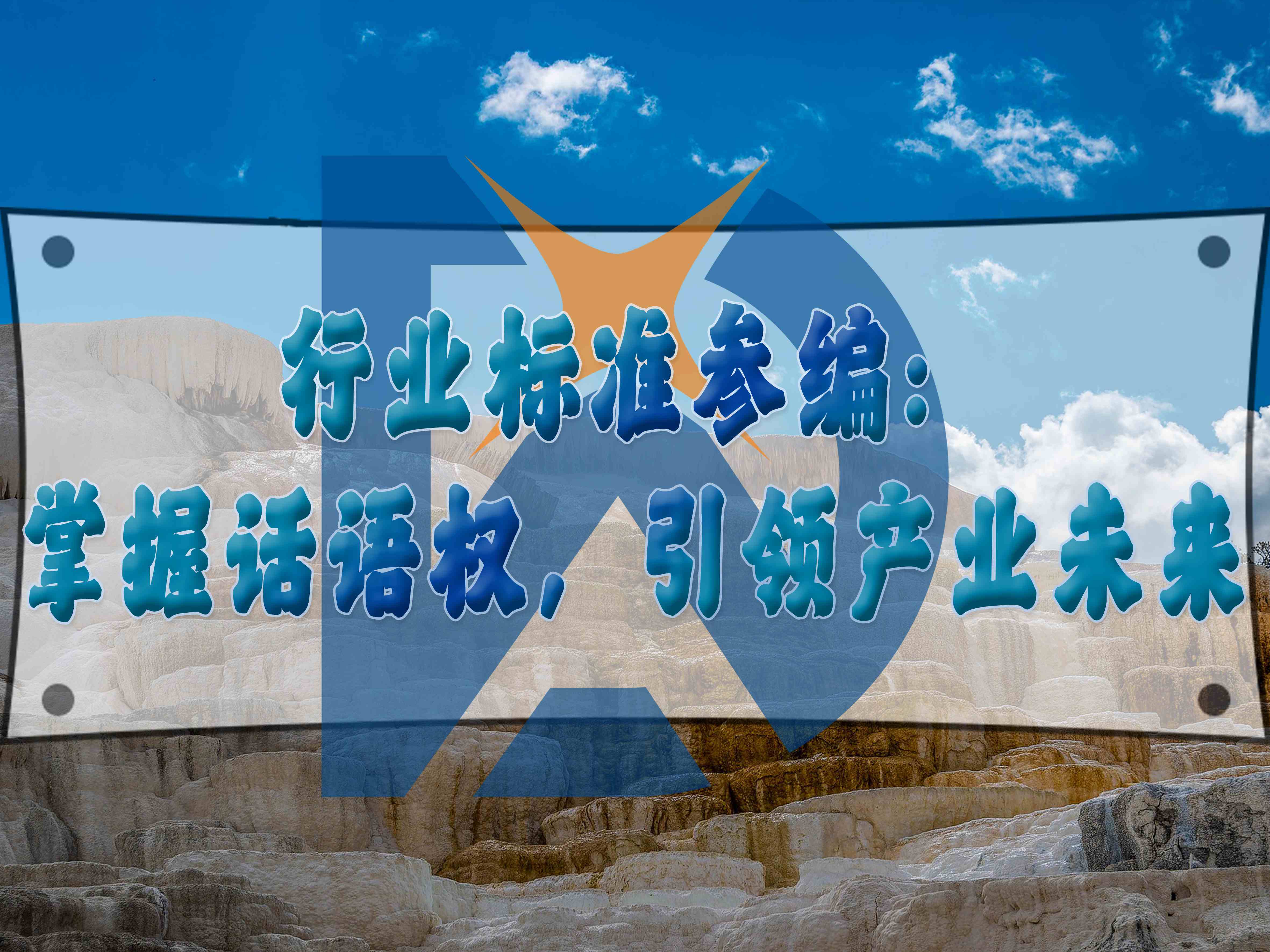 行業(yè)標準參編：掌握話語權(quán)，引領產(chǎn)業(yè)未來