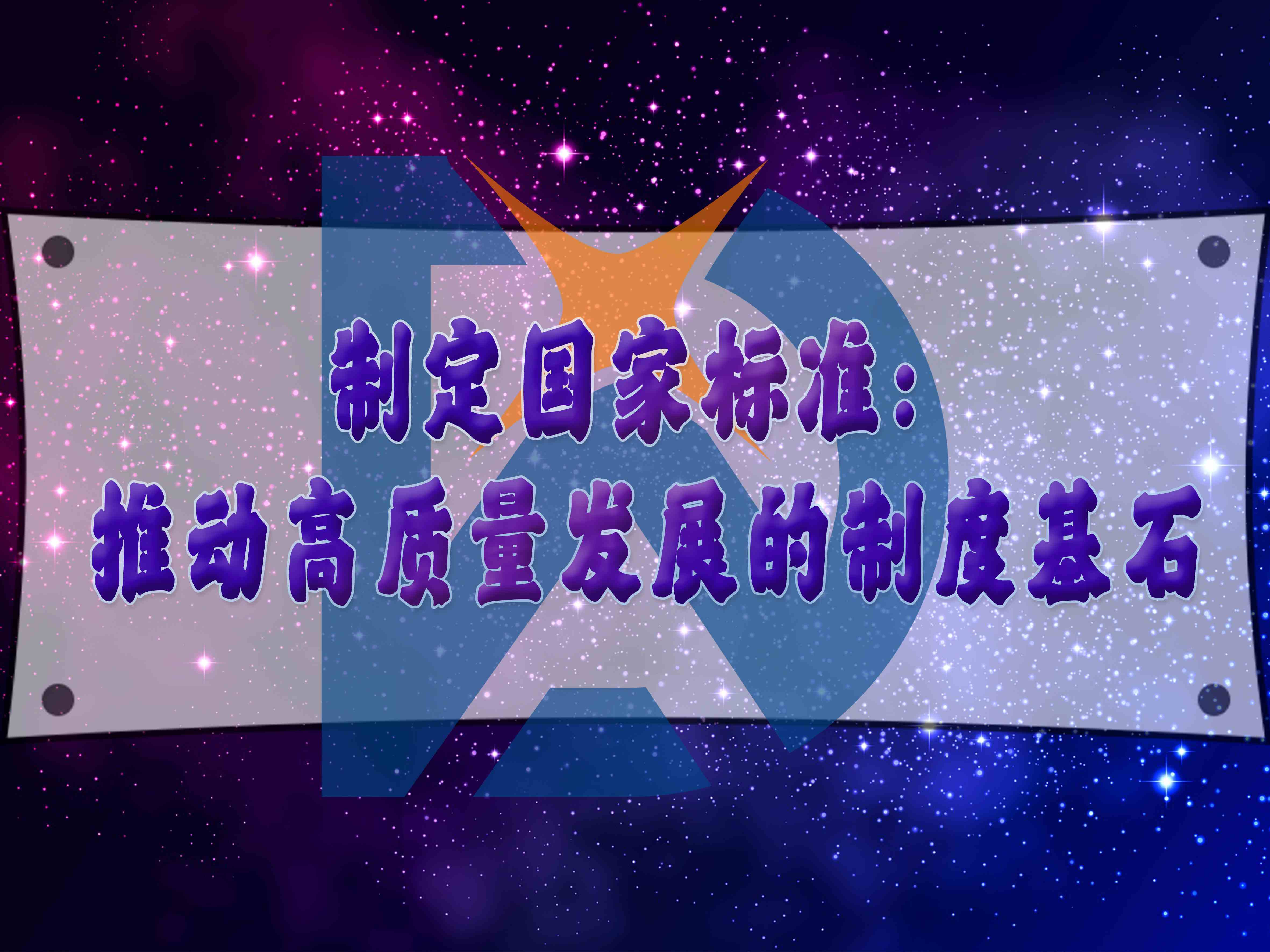 制定國家標(biāo)準(zhǔn)：推動高質(zhì)量發(fā)展的制度基石