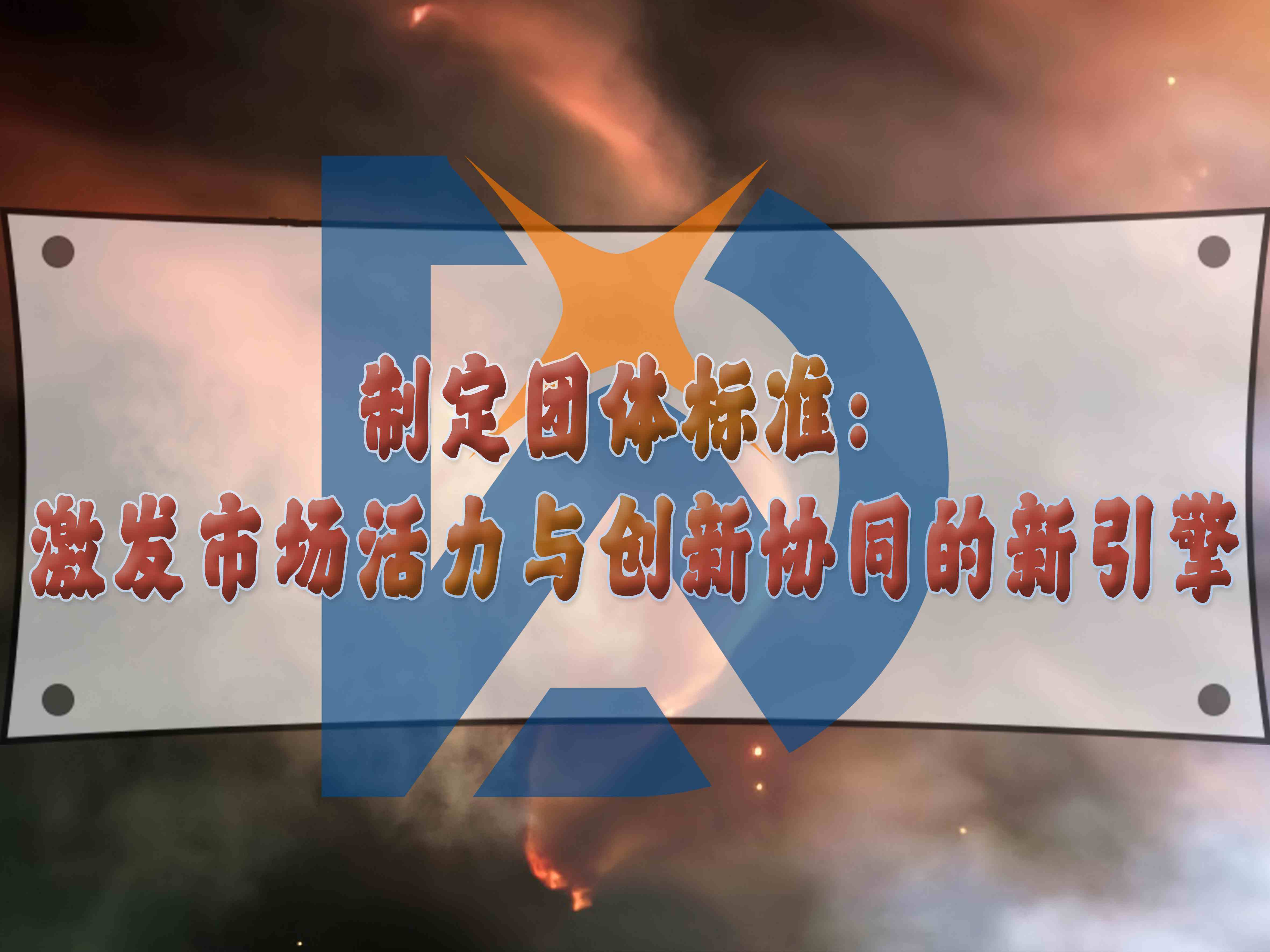 制定團(tuán)體標(biāo)準(zhǔn)：激發(fā)市場活力與創(chuàng)新協(xié)同的新引擎