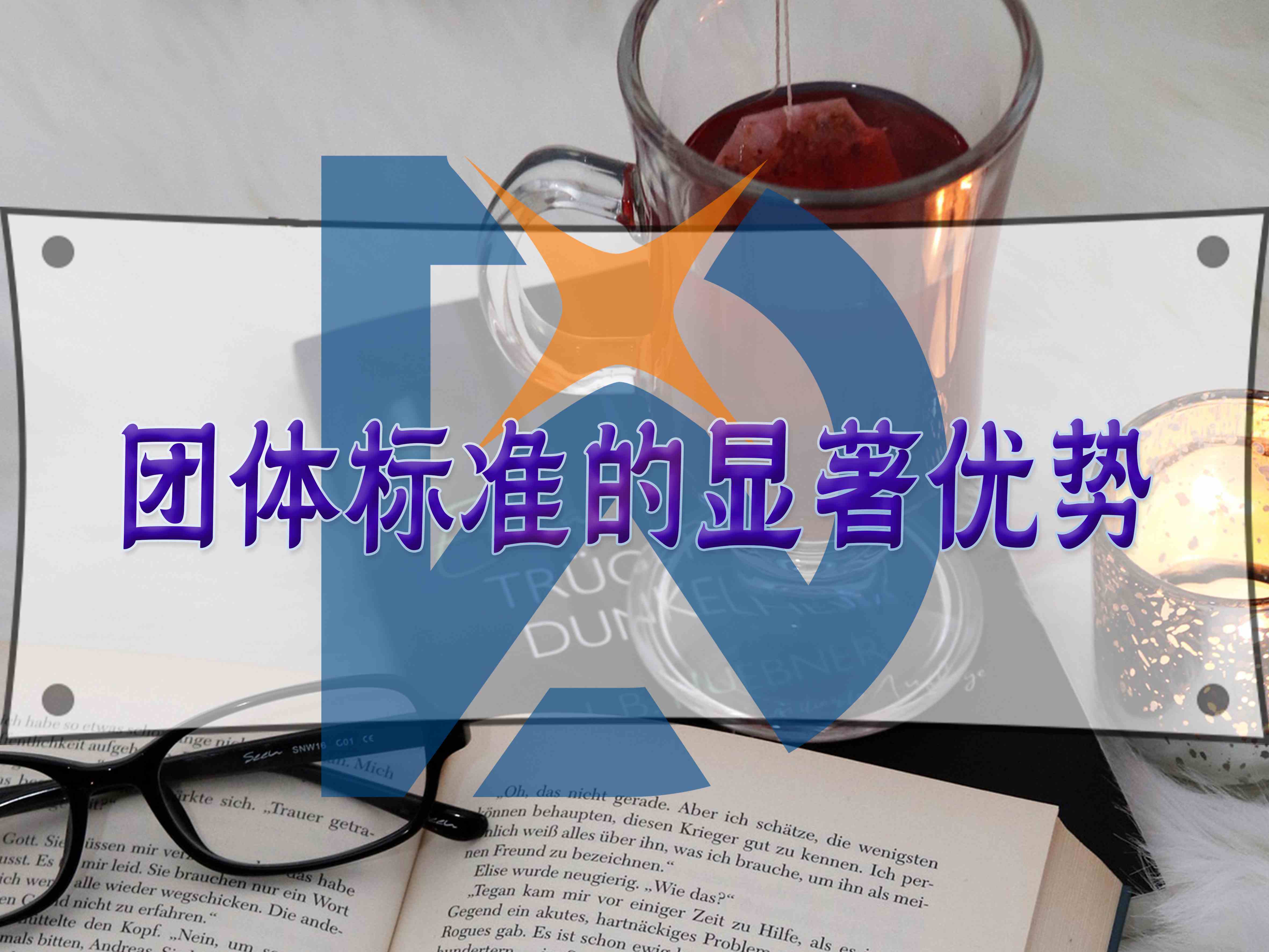 團(tuán)體標(biāo)準(zhǔn)的顯著優(yōu)勢(shì)