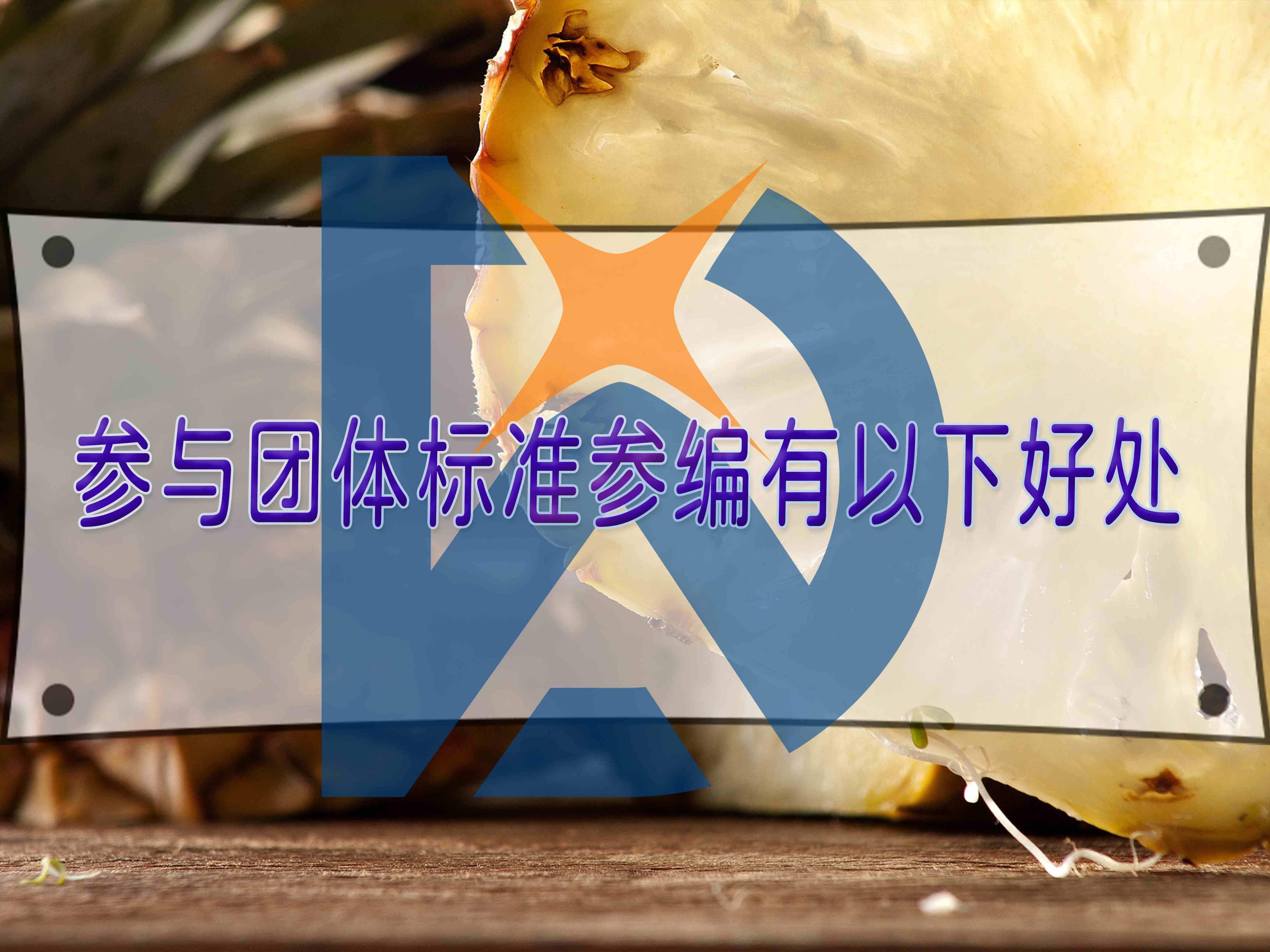 參與團(tuán)體標(biāo)準(zhǔn)參編有以下好處